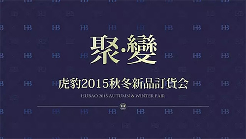 《聚变》虎豹2015秋冬新品订货会隆重召开！