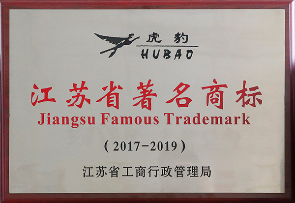 虎豹集团江苏省著名商标铜牌