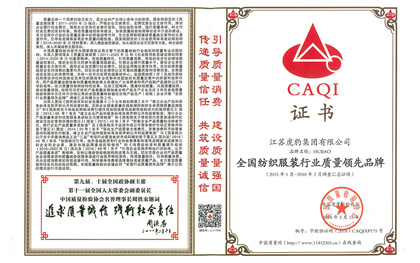 全国纺织服装行业质量领先品牌