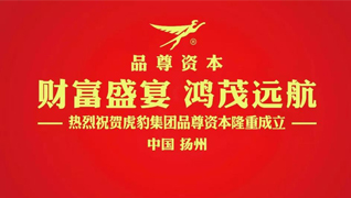 财富盛宴 鸿茂远航——热烈祝贺虎豹集团品尊资本隆重成立！
